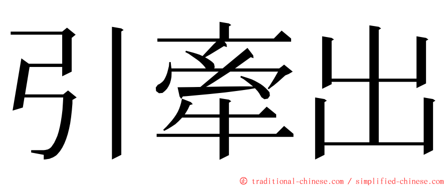 引牽出 ming font