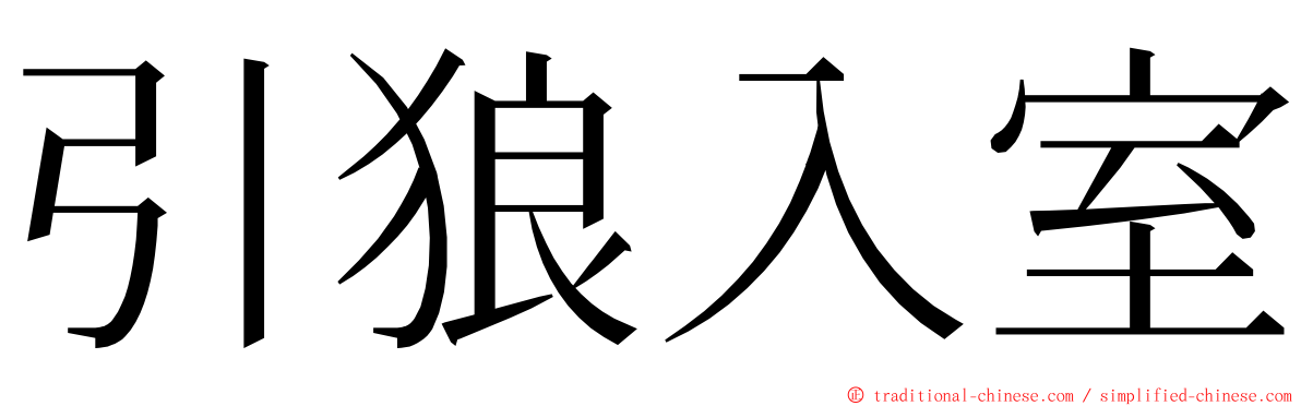 引狼入室 ming font