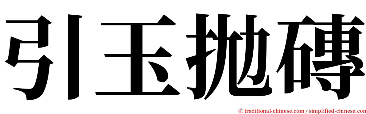 引玉拋磚 serif font