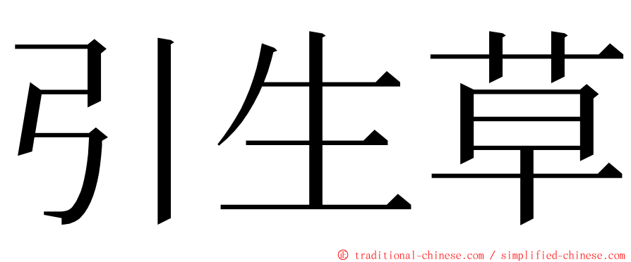 引生草 ming font