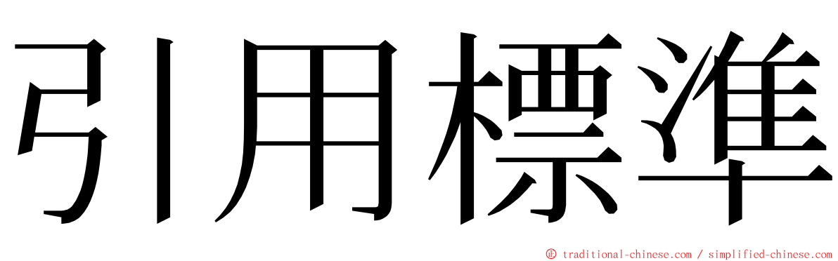 引用標準 ming font