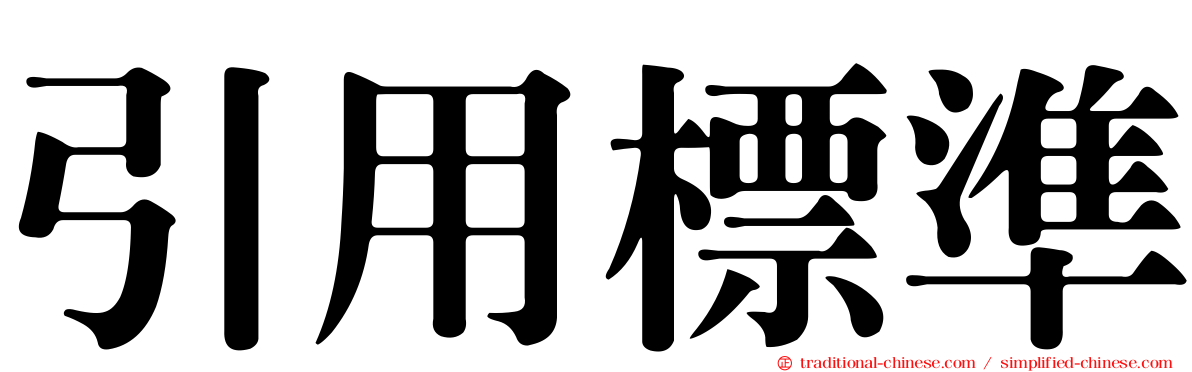 引用標準