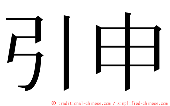 引申 ming font