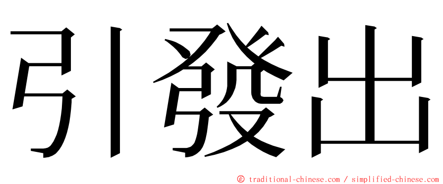 引發出 ming font