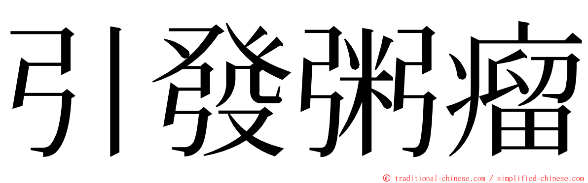 引發粥瘤 ming font