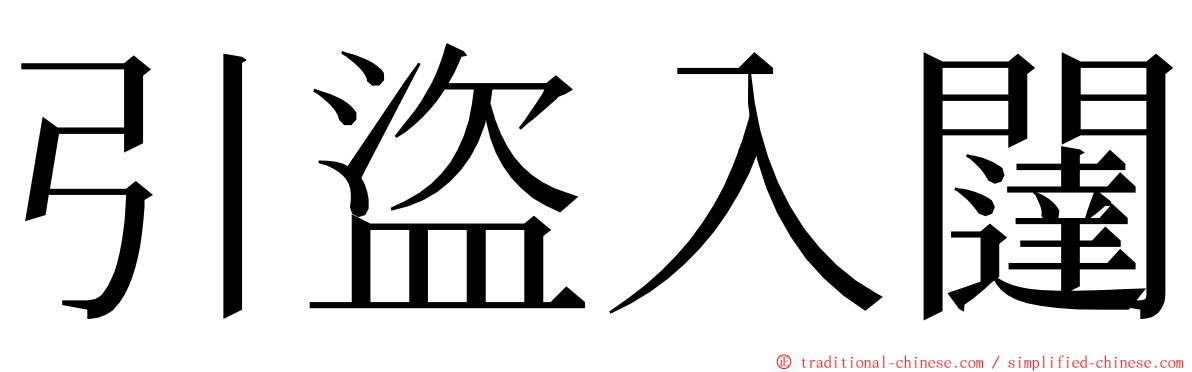 引盜入闥 ming font