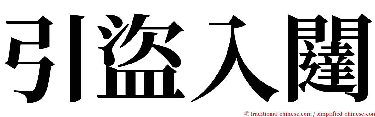 引盜入闥 serif font