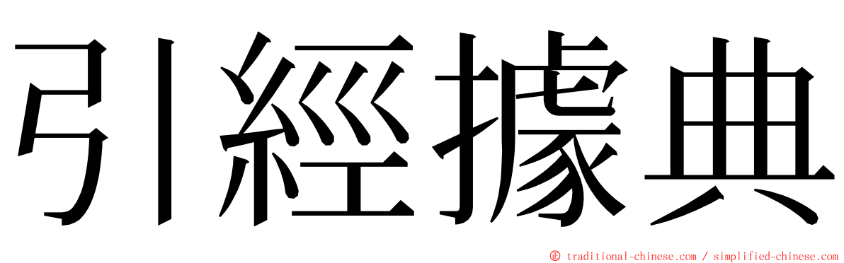 引經據典 ming font