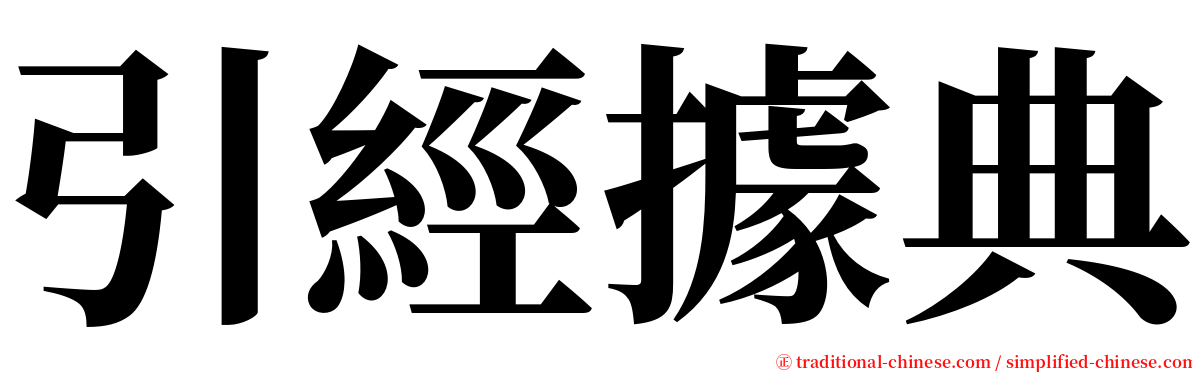 引經據典 serif font