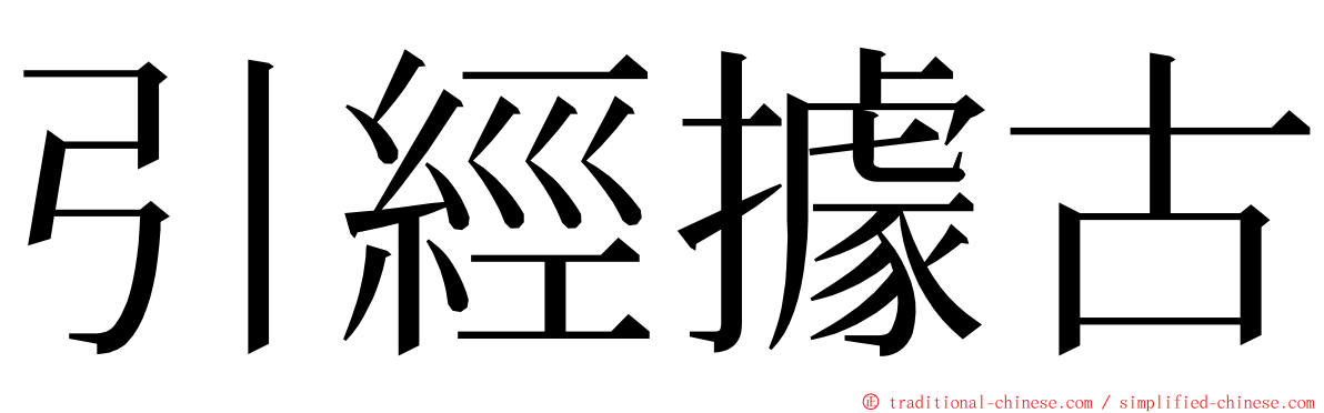 引經據古 ming font