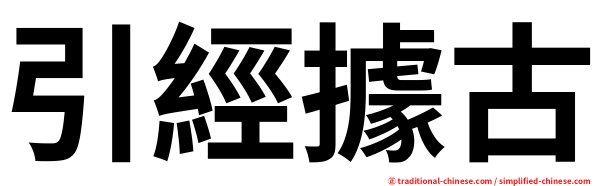 引經據古