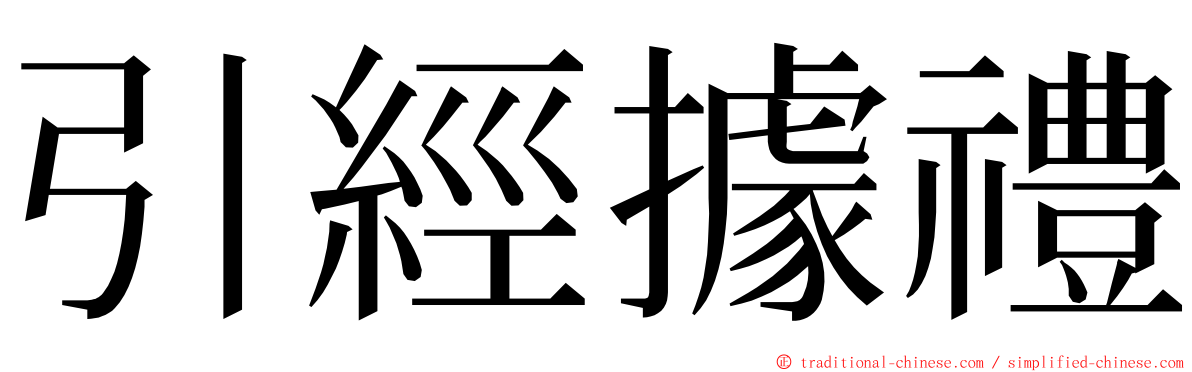 引經據禮 ming font