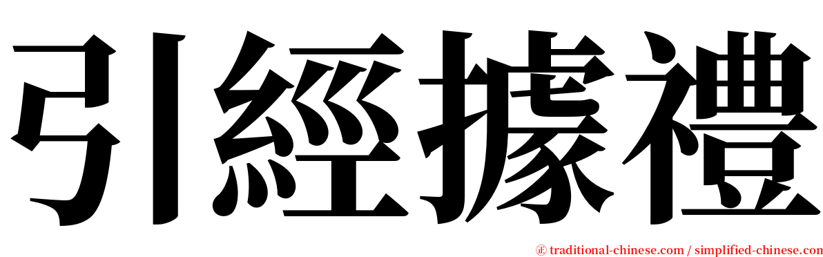 引經據禮 serif font