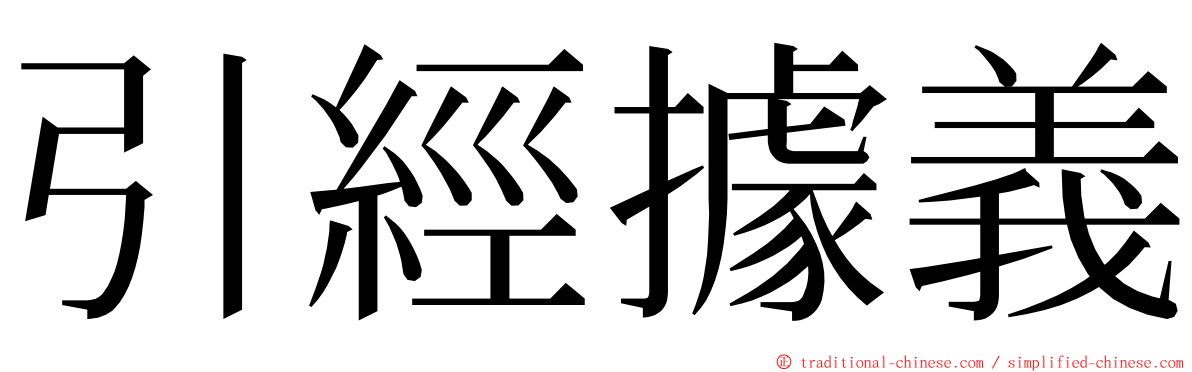 引經據義 ming font