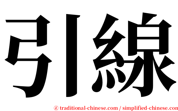 引線 serif font
