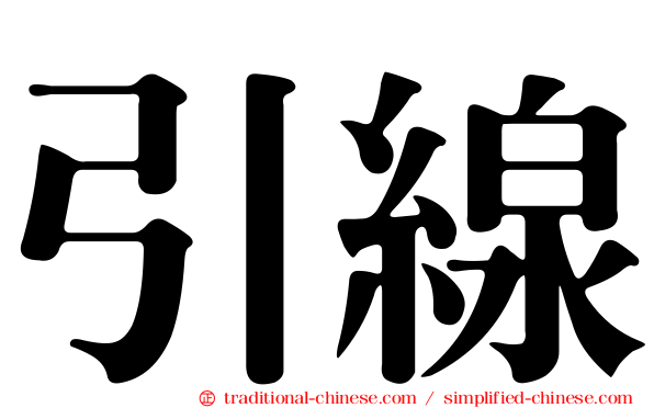 引線