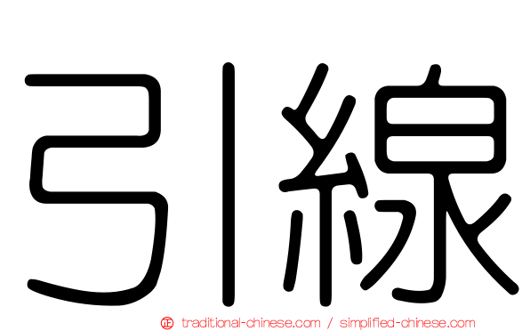 引線