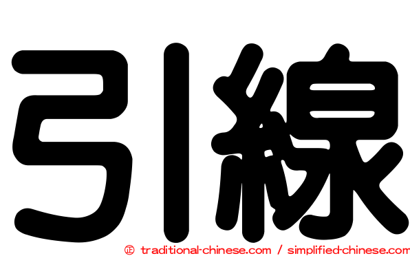 引線