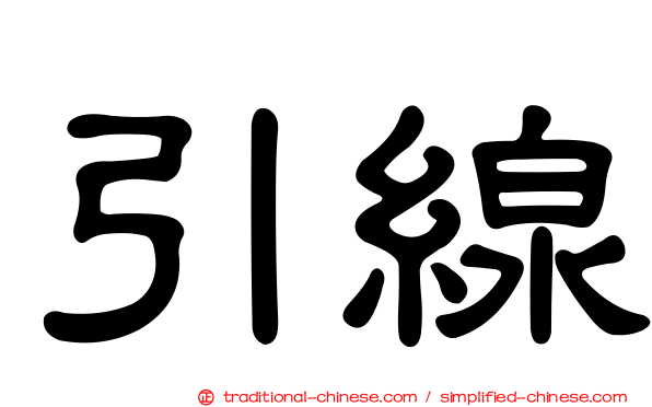 引線