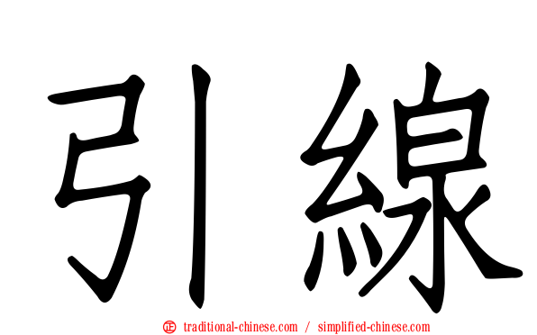 引線