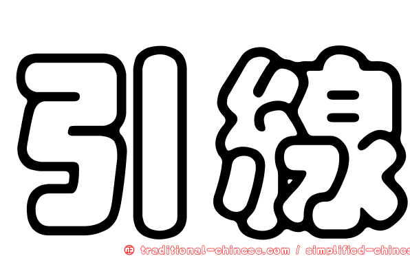 引線