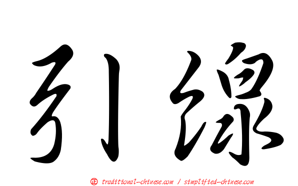 引線