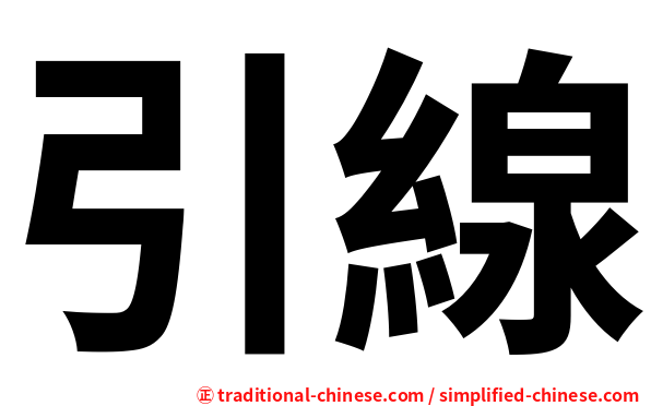 引線