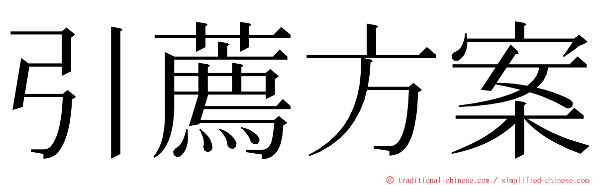 引薦方案 ming font