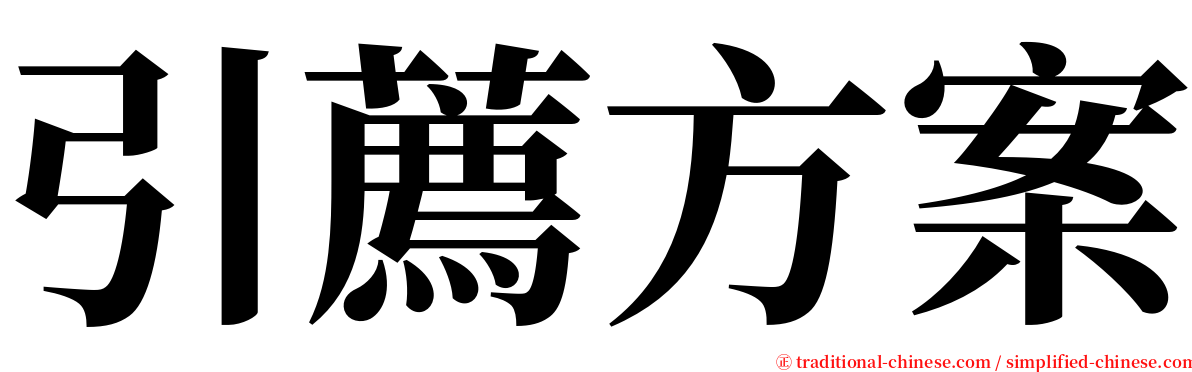 引薦方案 serif font