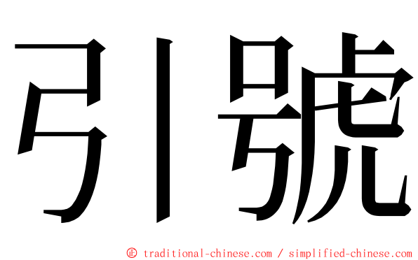 引號 ming font