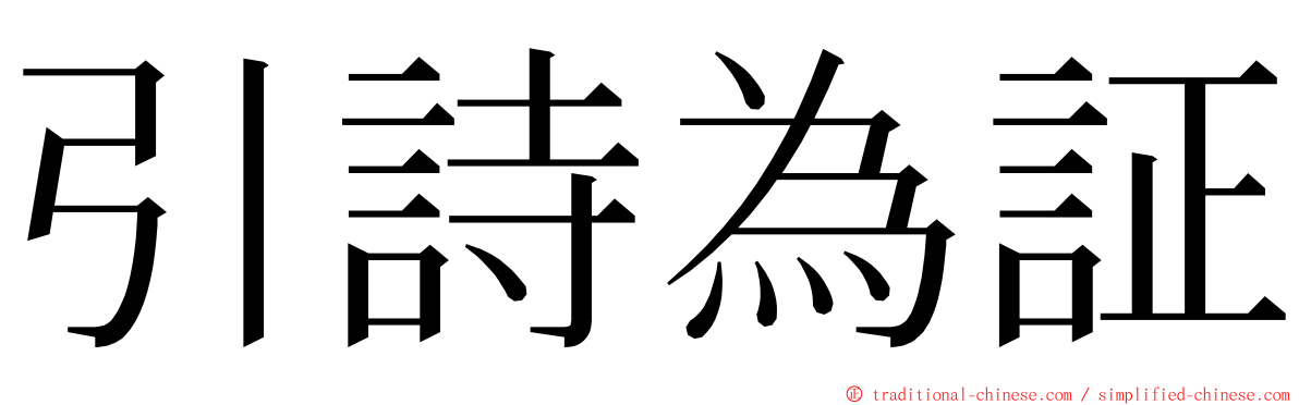 引詩為証 ming font