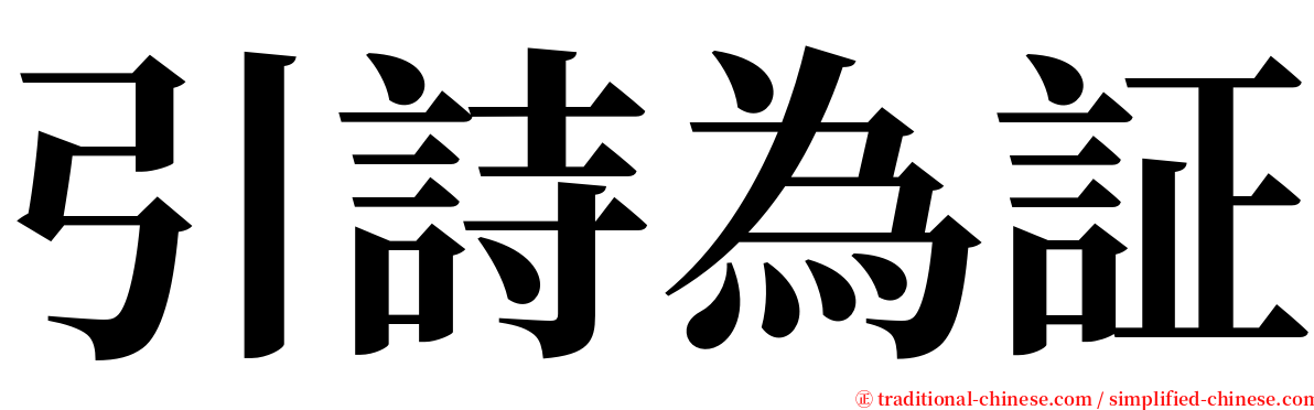 引詩為証 serif font