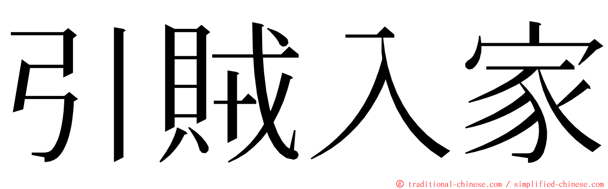 引賊入家 ming font