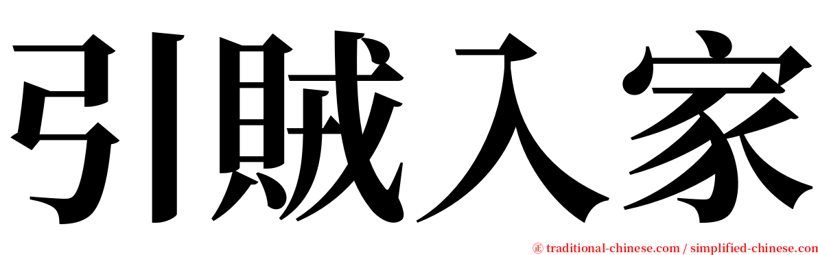 引賊入家 serif font