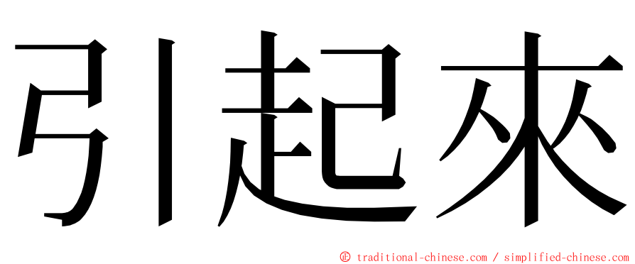 引起來 ming font