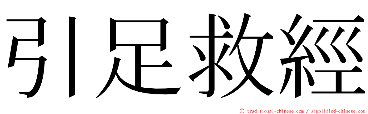 引足救經 ming font