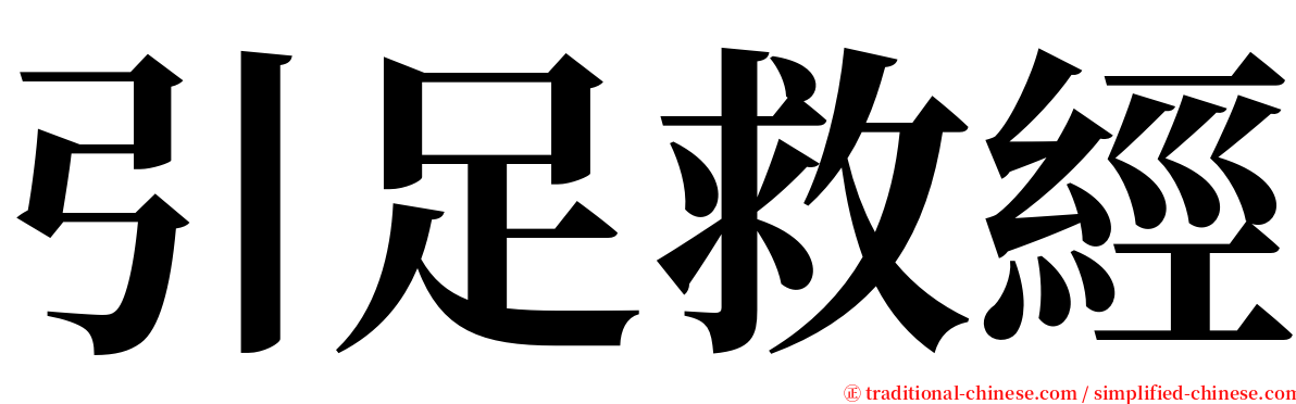 引足救經 serif font