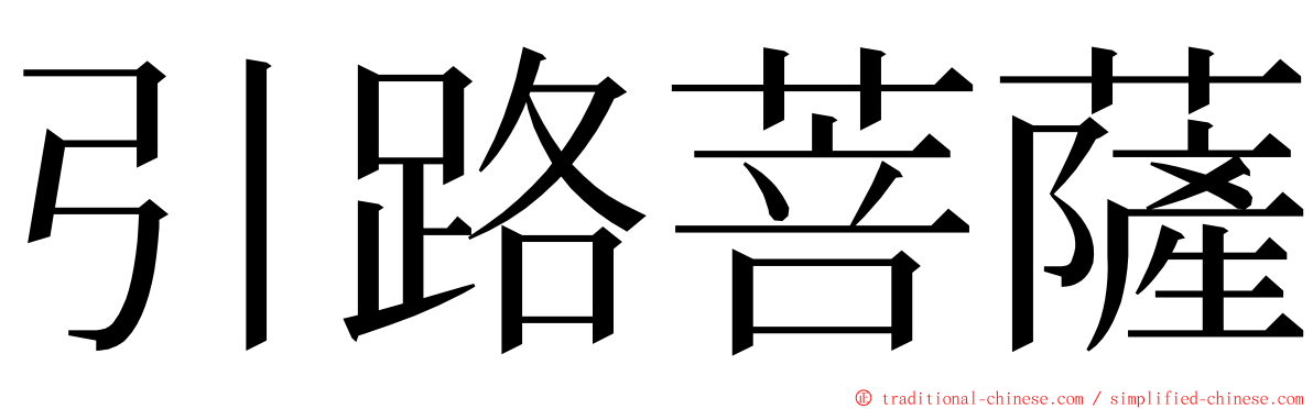 引路菩薩 ming font