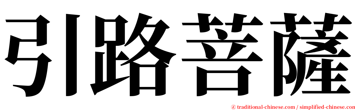 引路菩薩 serif font