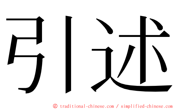 引述 ming font