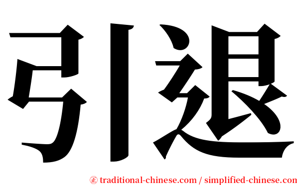 引退 serif font