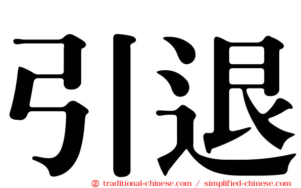 引退