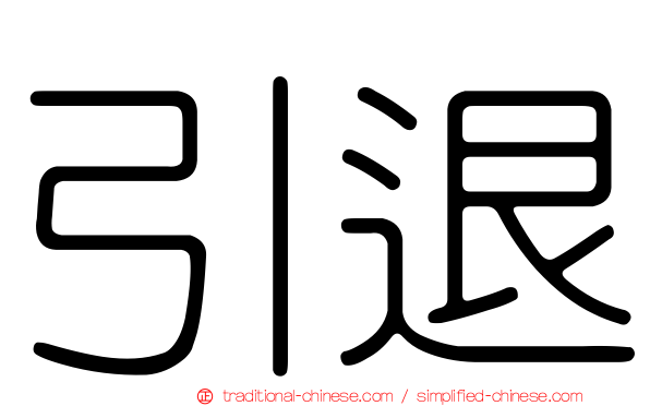 引退