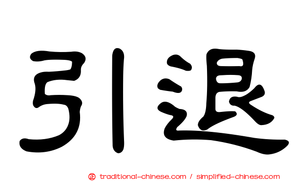 引退