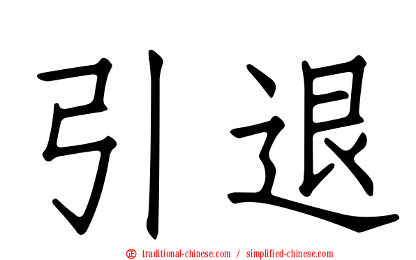 引退