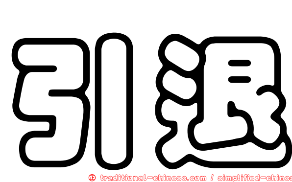 引退