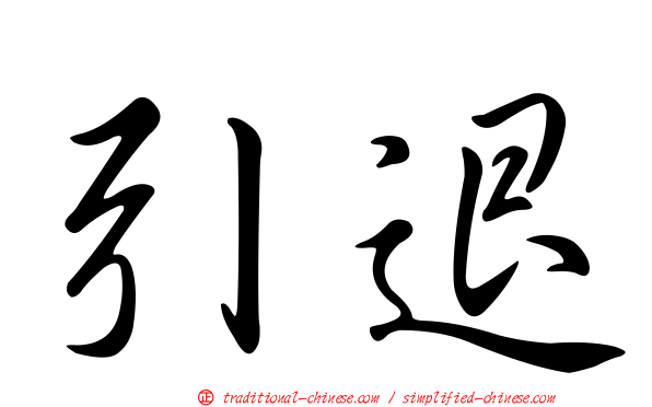 引退