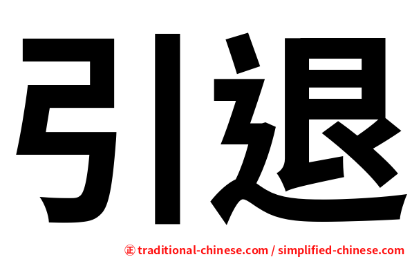 引退