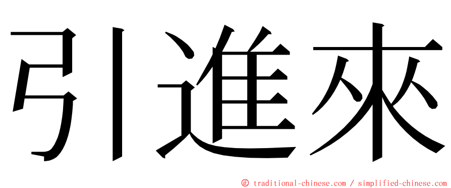 引進來 ming font