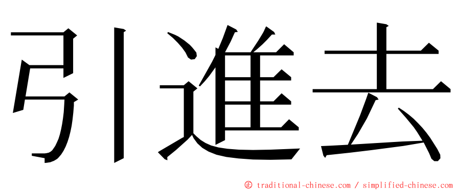 引進去 ming font